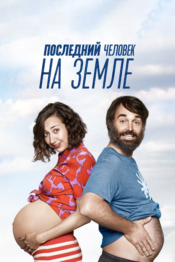 Последний человек на Земле 2015 постер